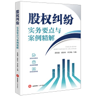《股权纠纷实务要点与案例精解》