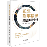 《企业刑事法律风险防范全书》
