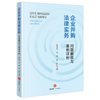 《企业并购法律实务问题解答与案例评析》
