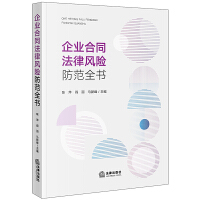《企业合同法律风险防范全书》